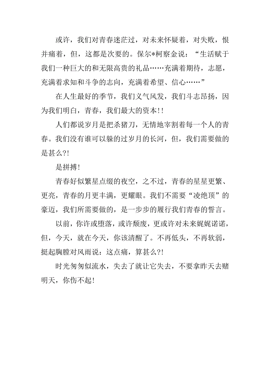 青春励志演讲稿 青春永不凋谢的季节.doc_第2页