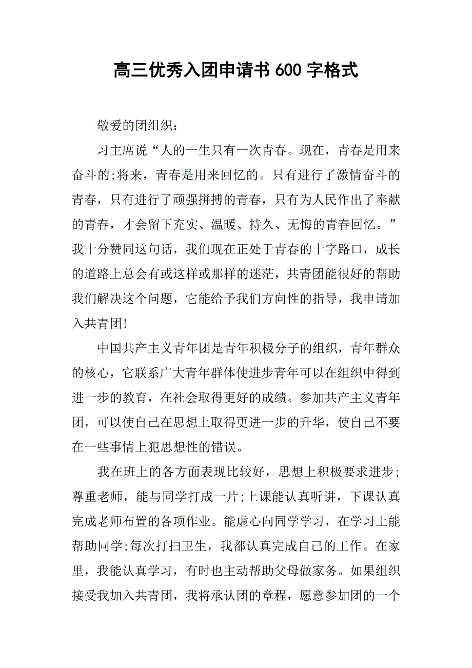 高三优秀入团申请书600字格式.doc_第1页