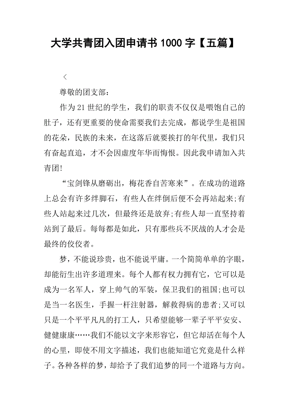 大学共青团入团申请书1000字【五篇】_第1页