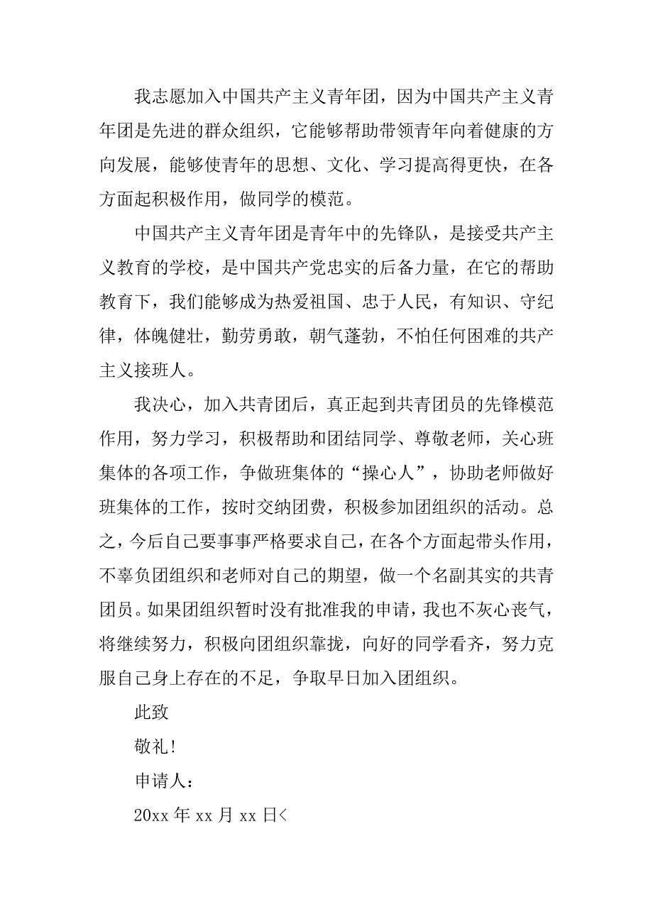 大学共青团入团申请书1000字【五篇】_第2页