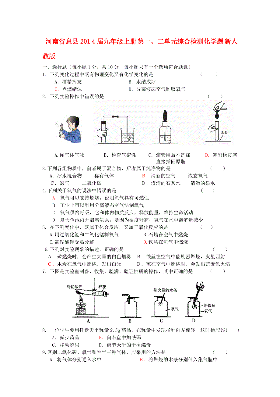 河南省息县201４届九年级上册 第一、二单元综合检测化学题 新人教版_第1页