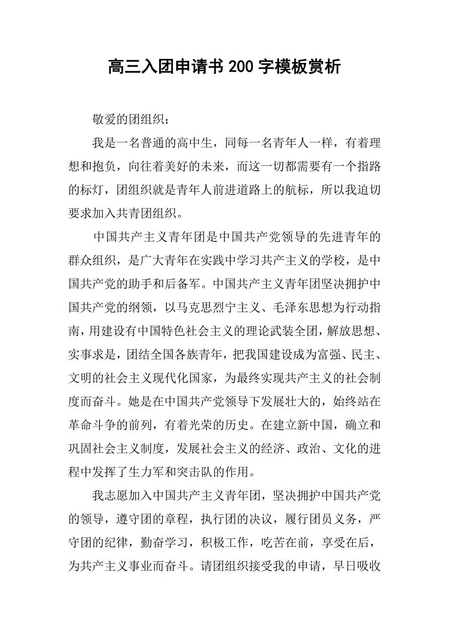 高三入团申请书200字模板赏析.doc_第1页