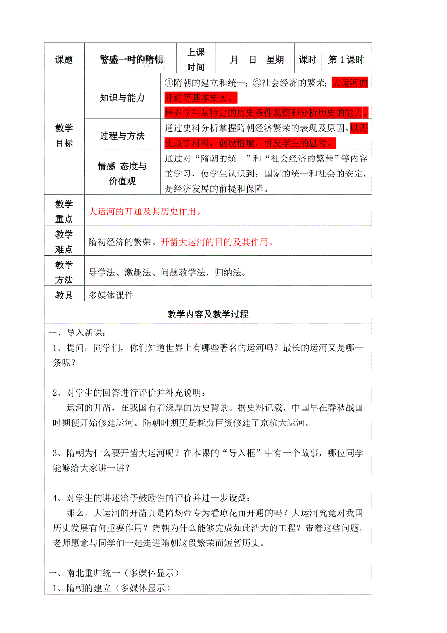 江苏省太仓二中：1.1繁盛一时的隋朝 教案（第1课时）（人教版七年级下册）_第1页