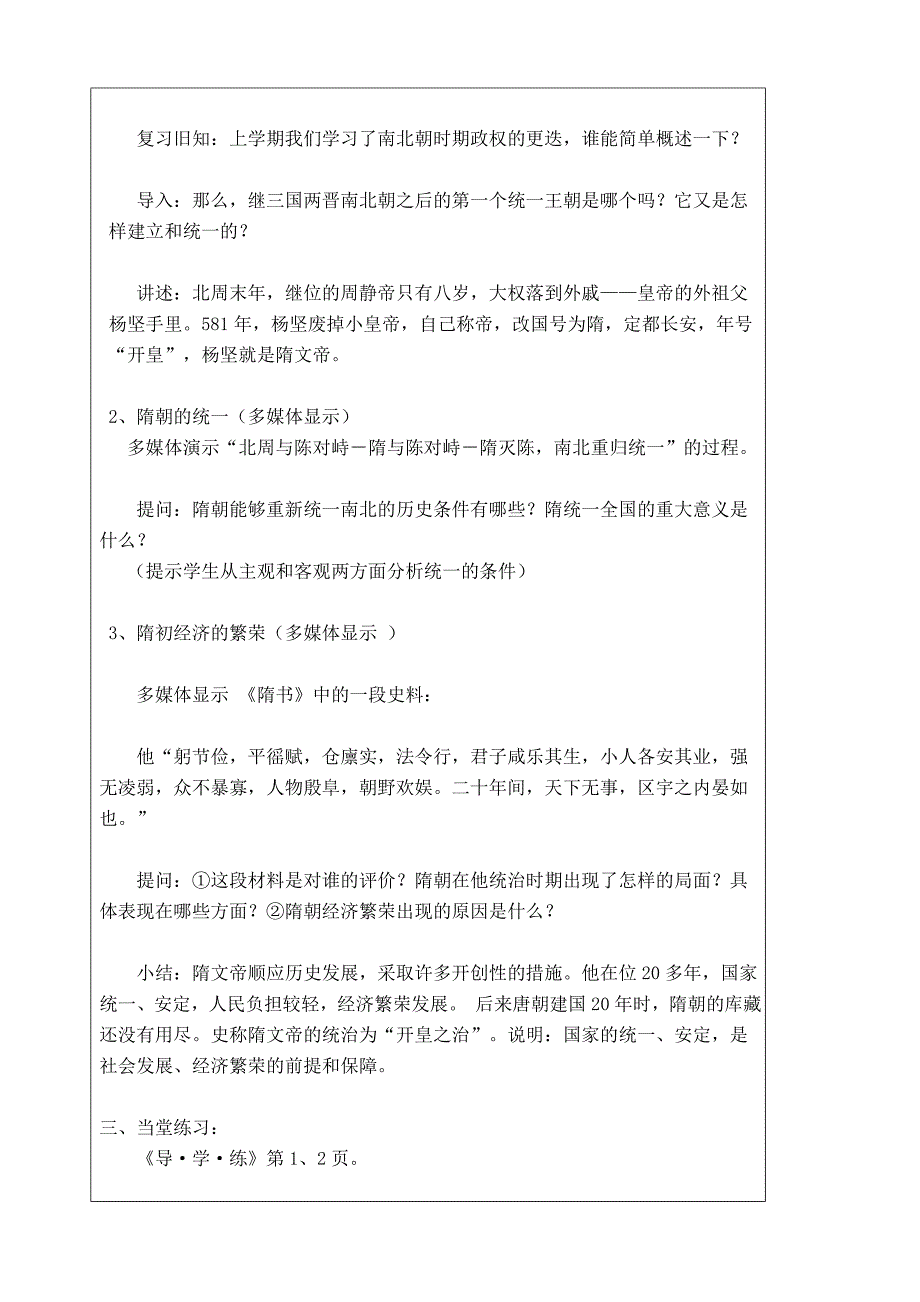 江苏省太仓二中：1.1繁盛一时的隋朝 教案（第1课时）（人教版七年级下册）_第2页