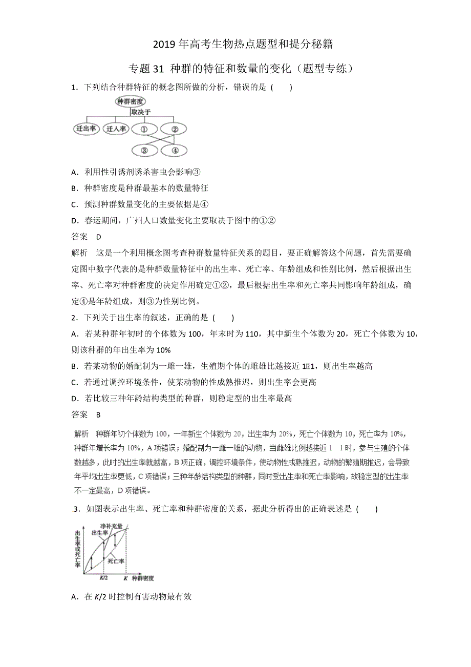 2019届高三生物二轮热点题型专练 专题31 种群的特征和数量的变化集合  word版含解析_第1页