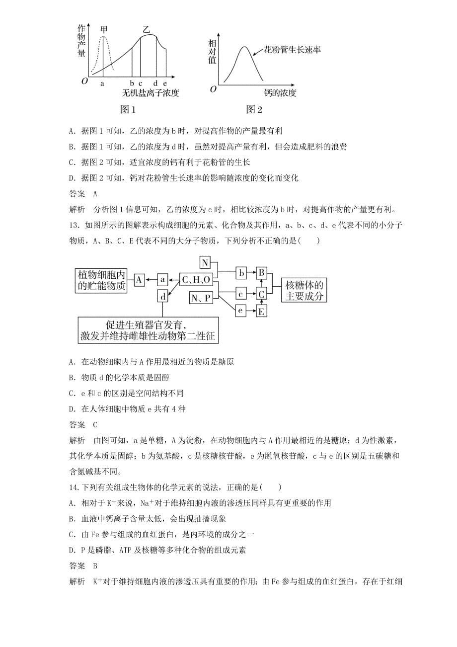 2019届高三生物二轮热点题型专练 专题02 细胞中的元素和化合物及无机物 集合  word版含解析_第5页