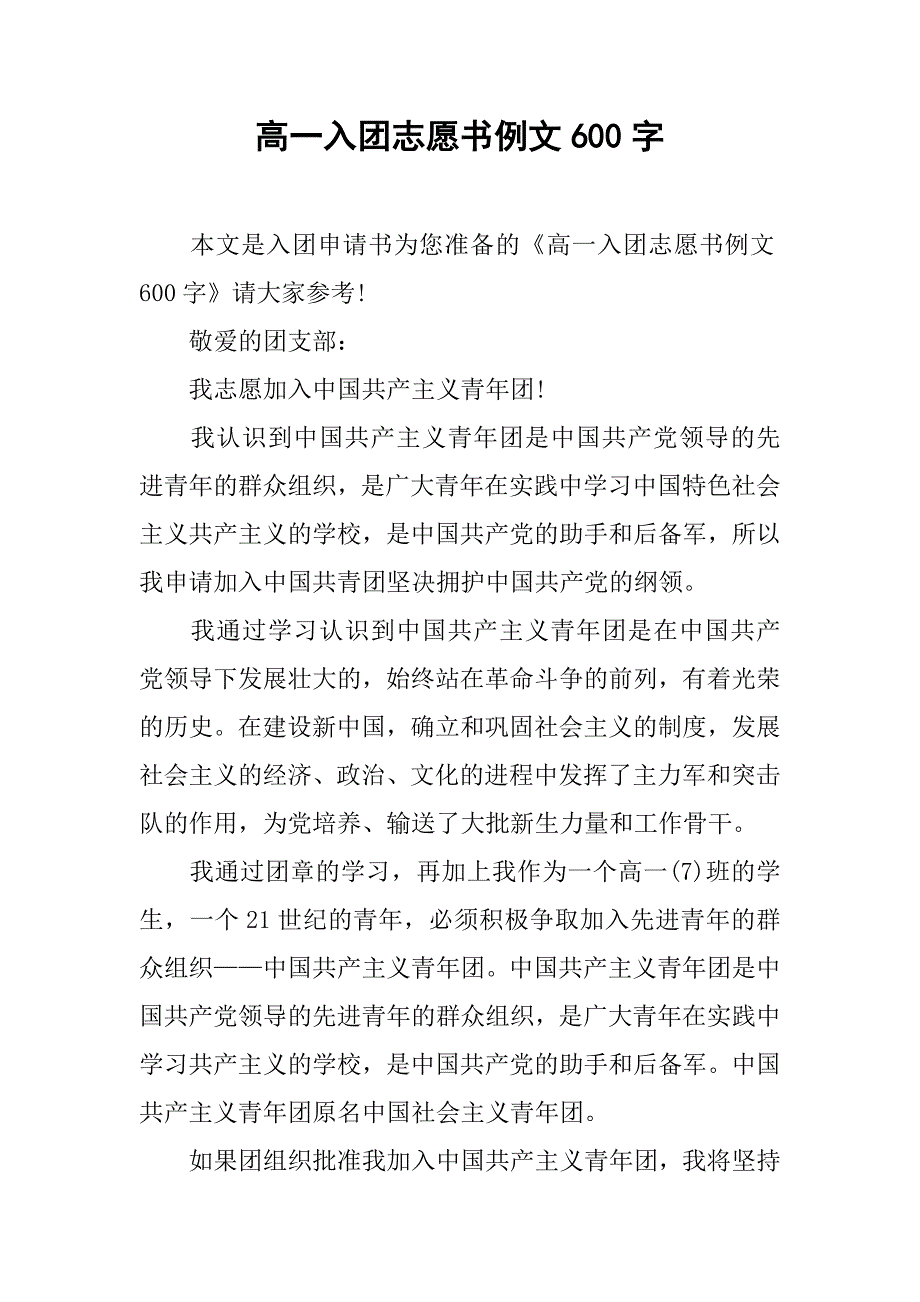 高一入团志愿书例文600字.doc_第1页