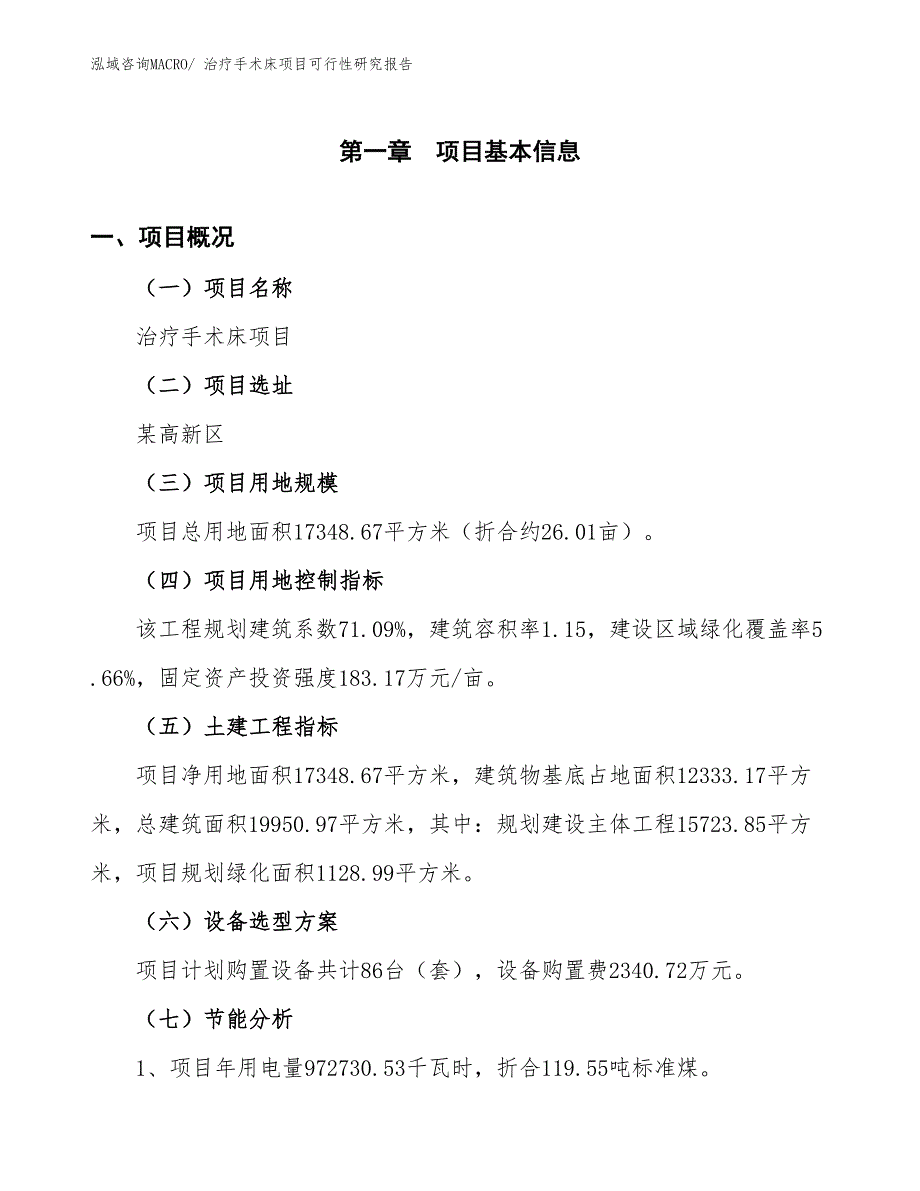 （批地）治疗手术床项目可行性研究报告_第3页