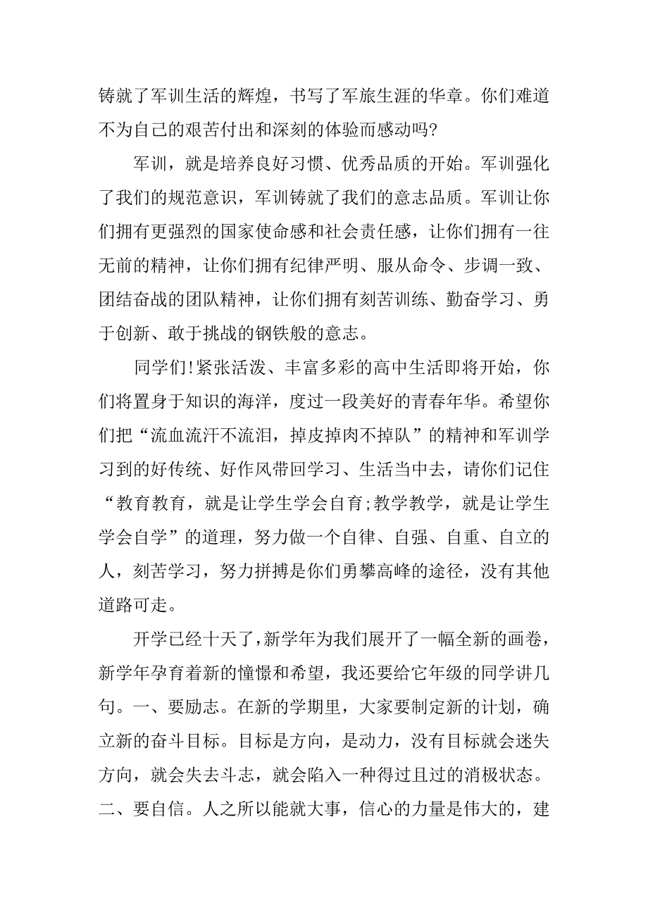 高一新生军训结业的讲话稿格式.doc_第2页