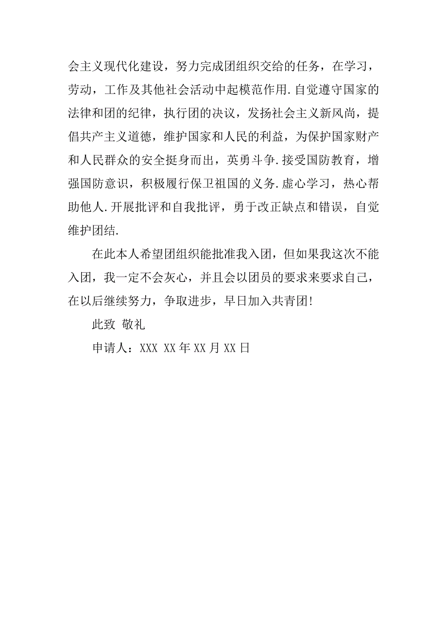 高三团员入团志愿书500字.doc_第2页
