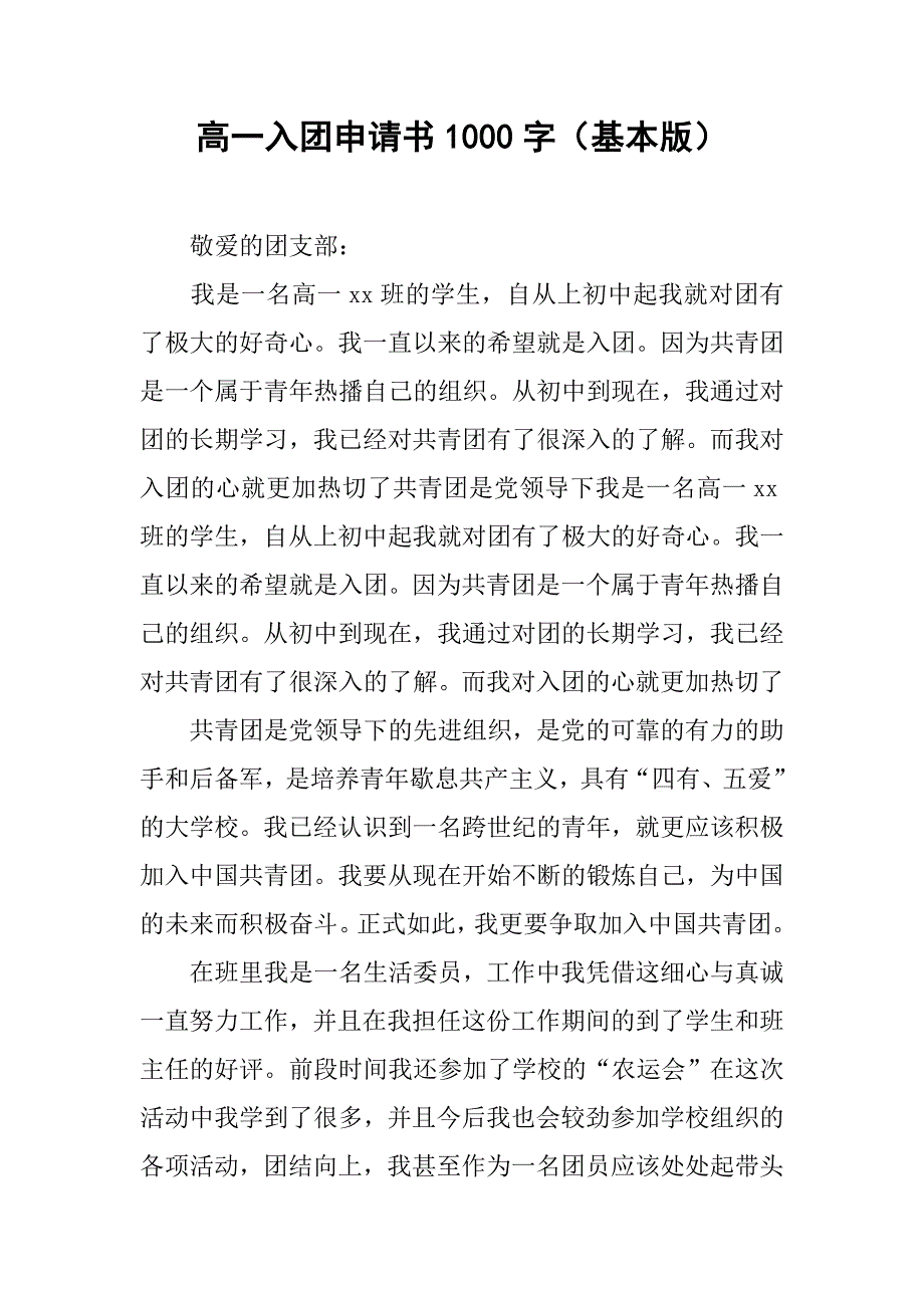 高一入团申请书1000字（基本版）.doc_第1页