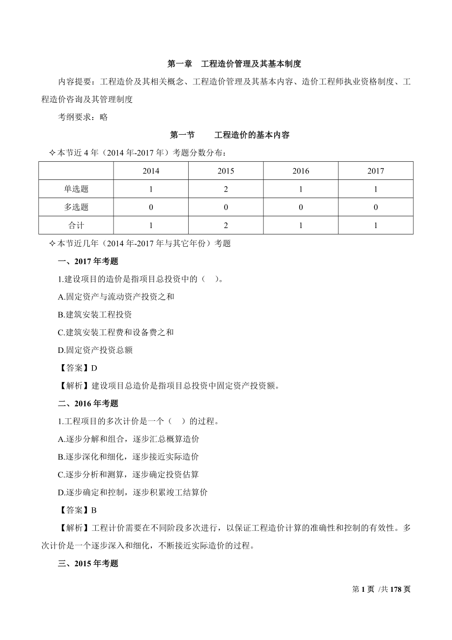 2018造价工程师管理考前练习必做200题_第1页