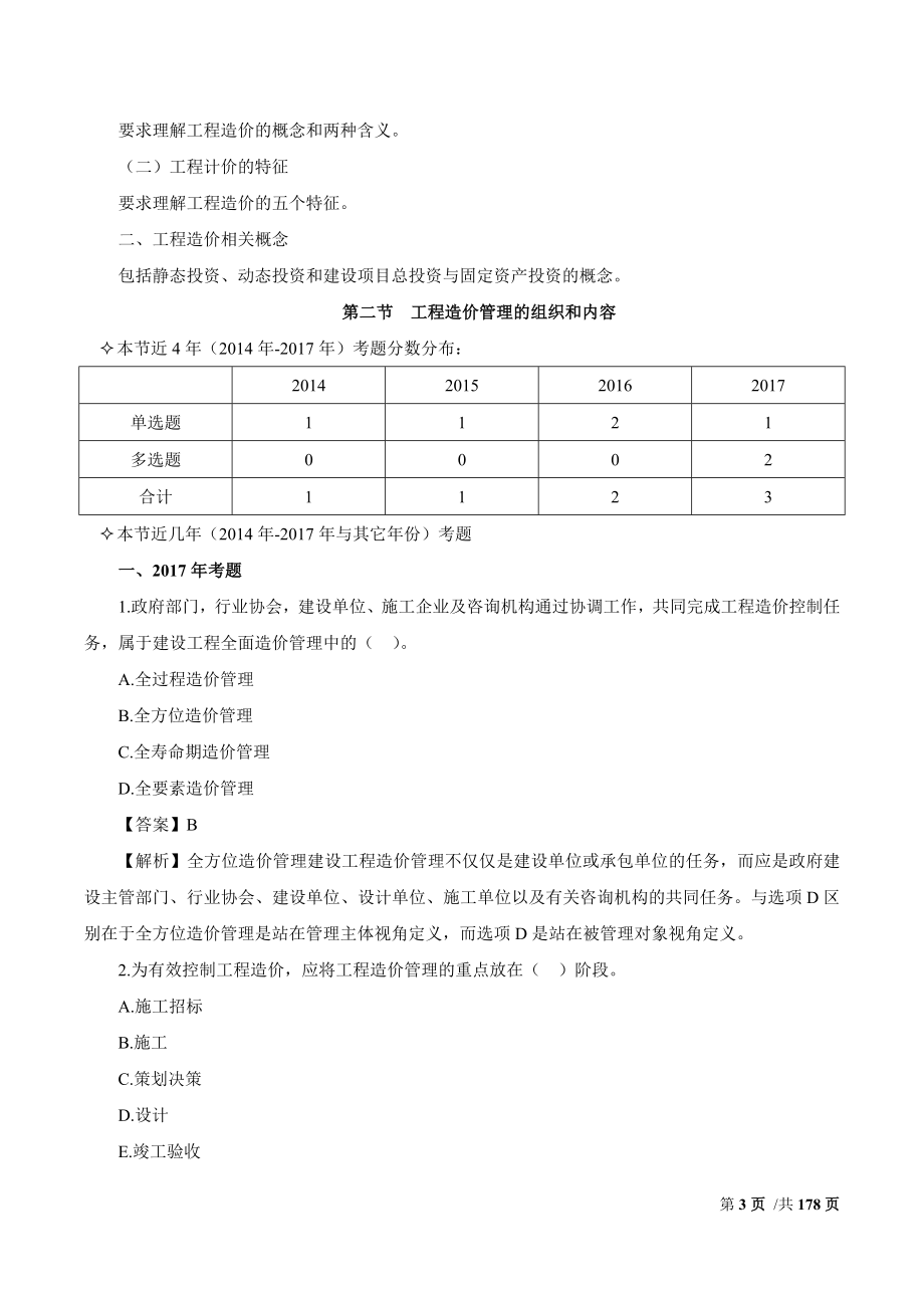 2018造价工程师管理考前练习必做200题_第3页