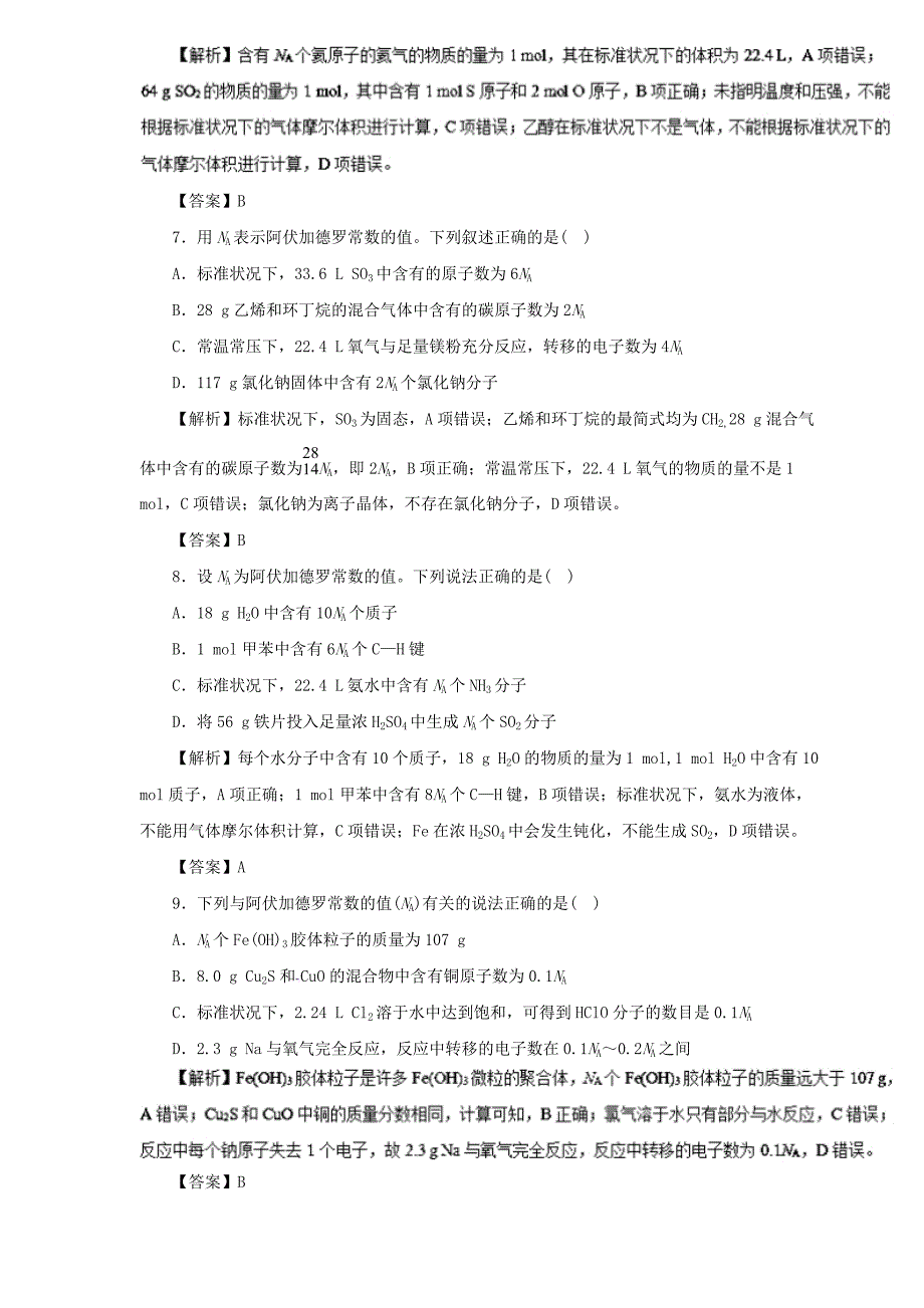 2019届高三化学二轮热点题型专练 专题1.1 物质的量 气体摩尔体积  word版含解析_第3页