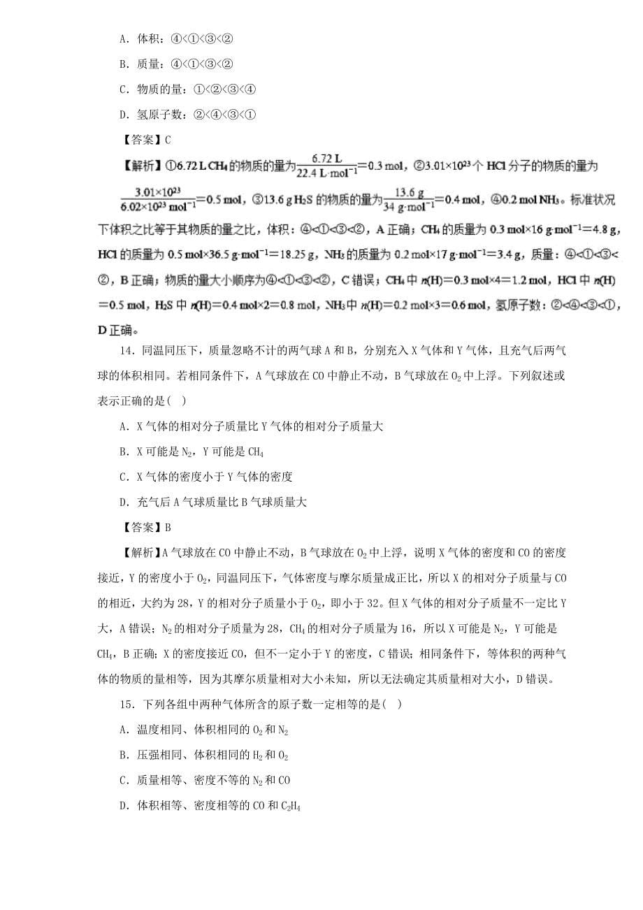 2019届高三化学二轮热点题型专练 专题1.1 物质的量 气体摩尔体积  word版含解析_第5页