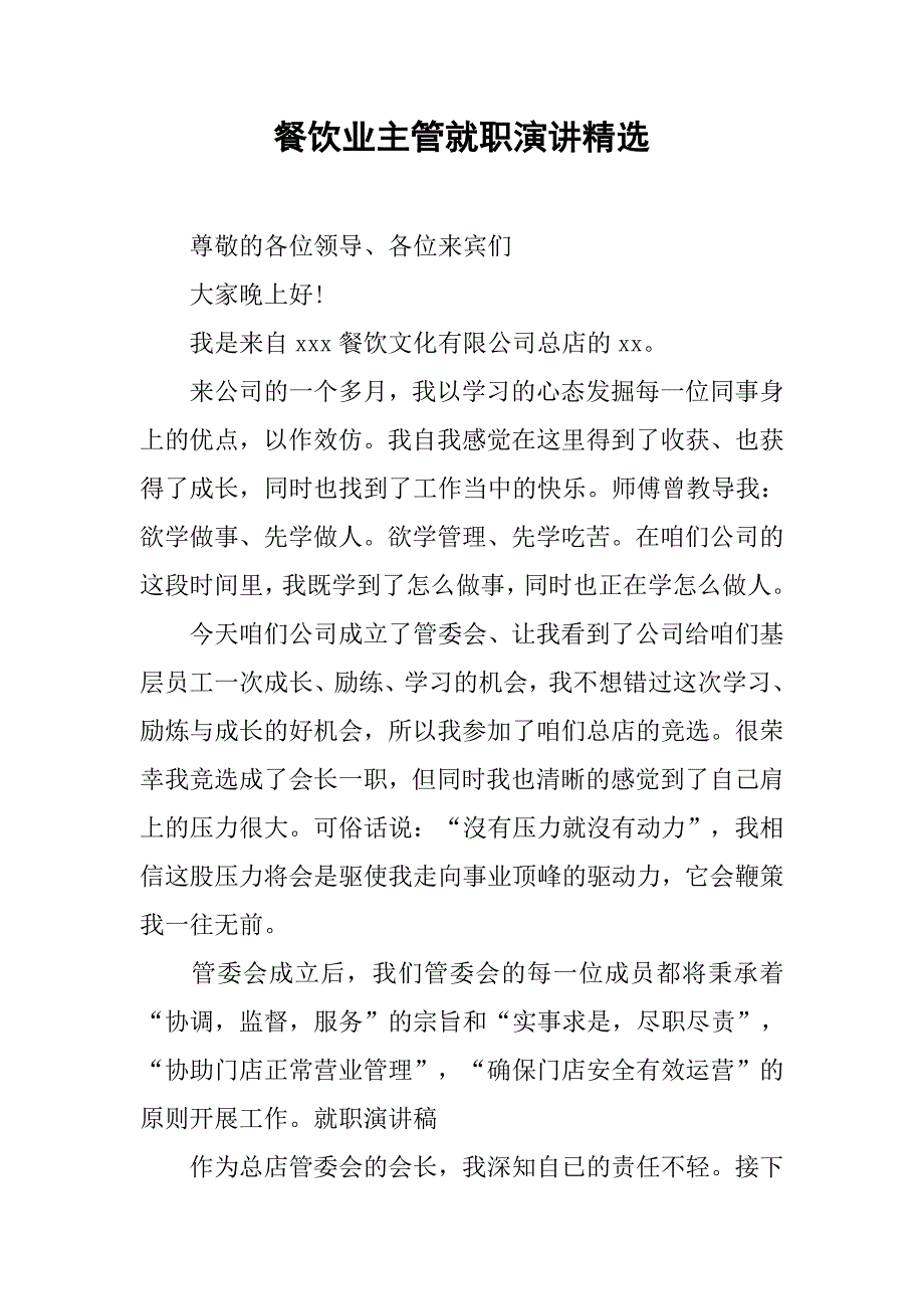 餐饮业主管就职演讲精选.doc_第1页