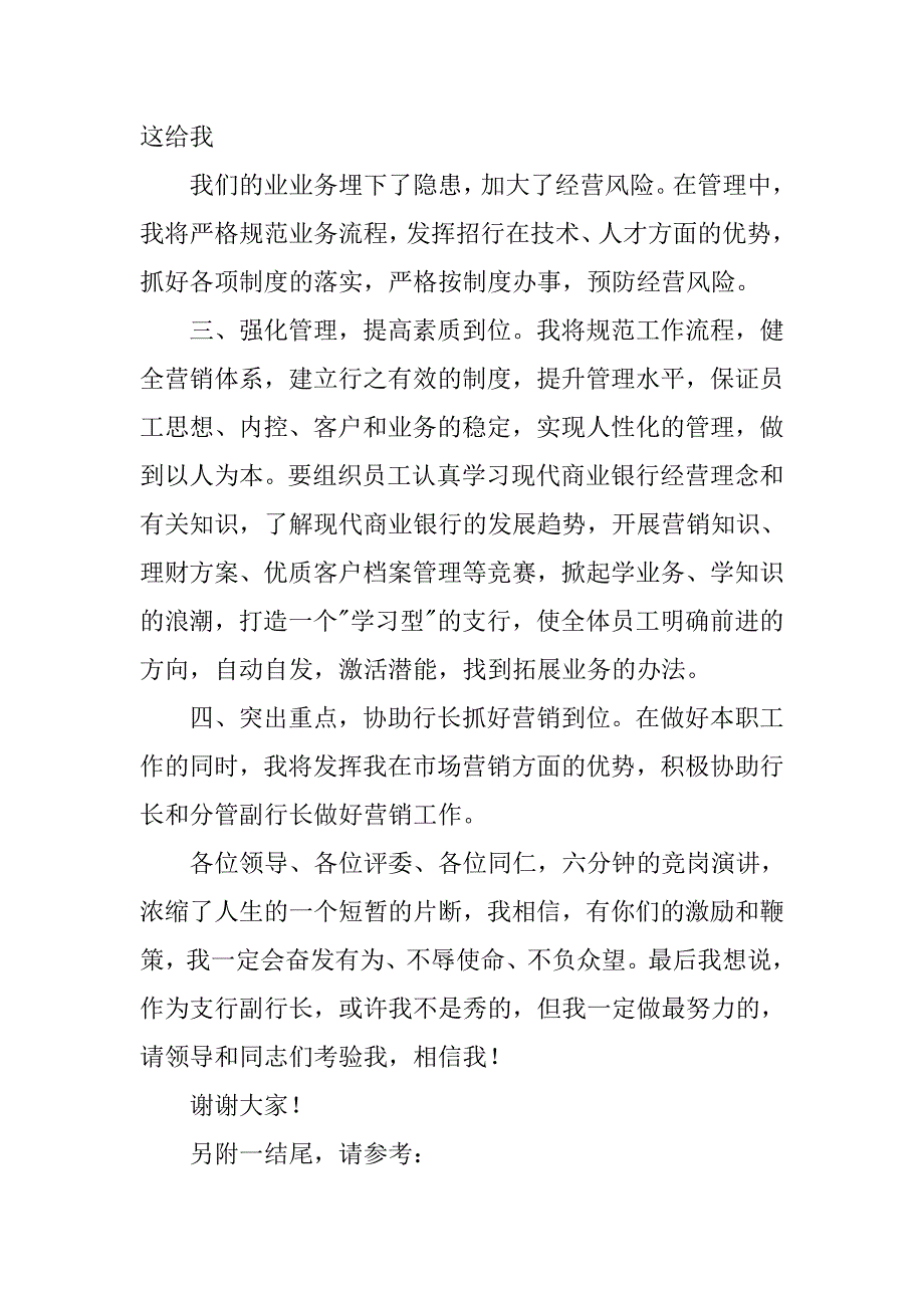 银行支行副行长竞聘演讲稿格式.doc_第4页