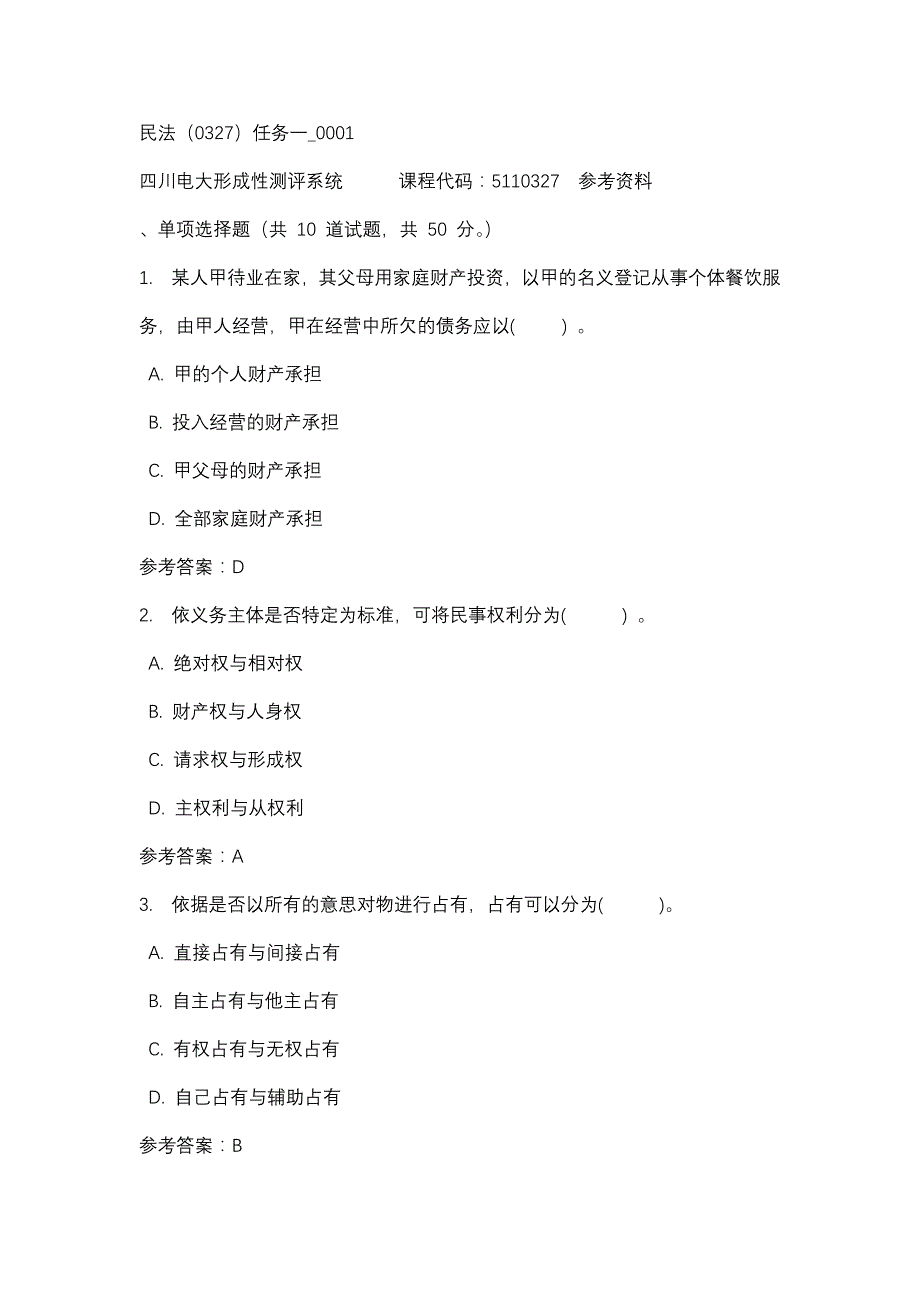 四川电大民法（0327）任务一_0001标准答案_第1页