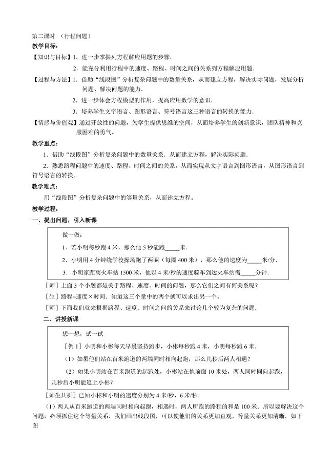 安徽省合肥市新城学校：3.2一元一次方程（组）的应用 第2课时 教案 （七年级沪科版上册）