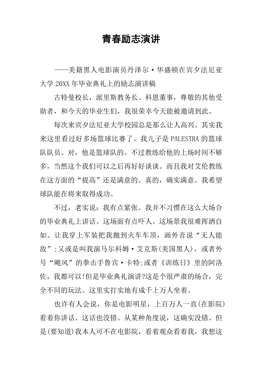 青春励志演讲.doc_第1页