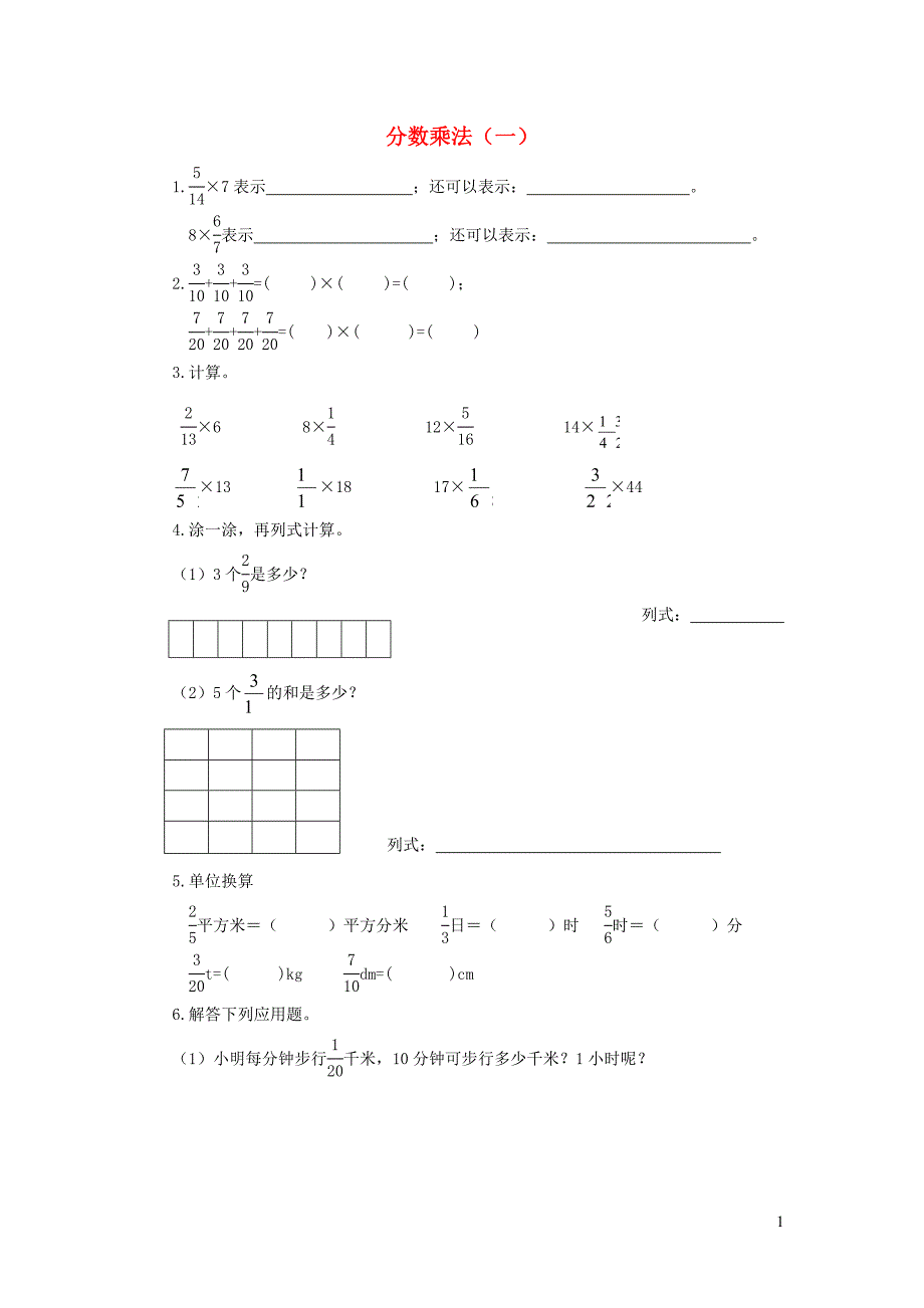 五年级数学下册 3.1《分数乘法（一）》练习题（无答案）北师大版_第1页