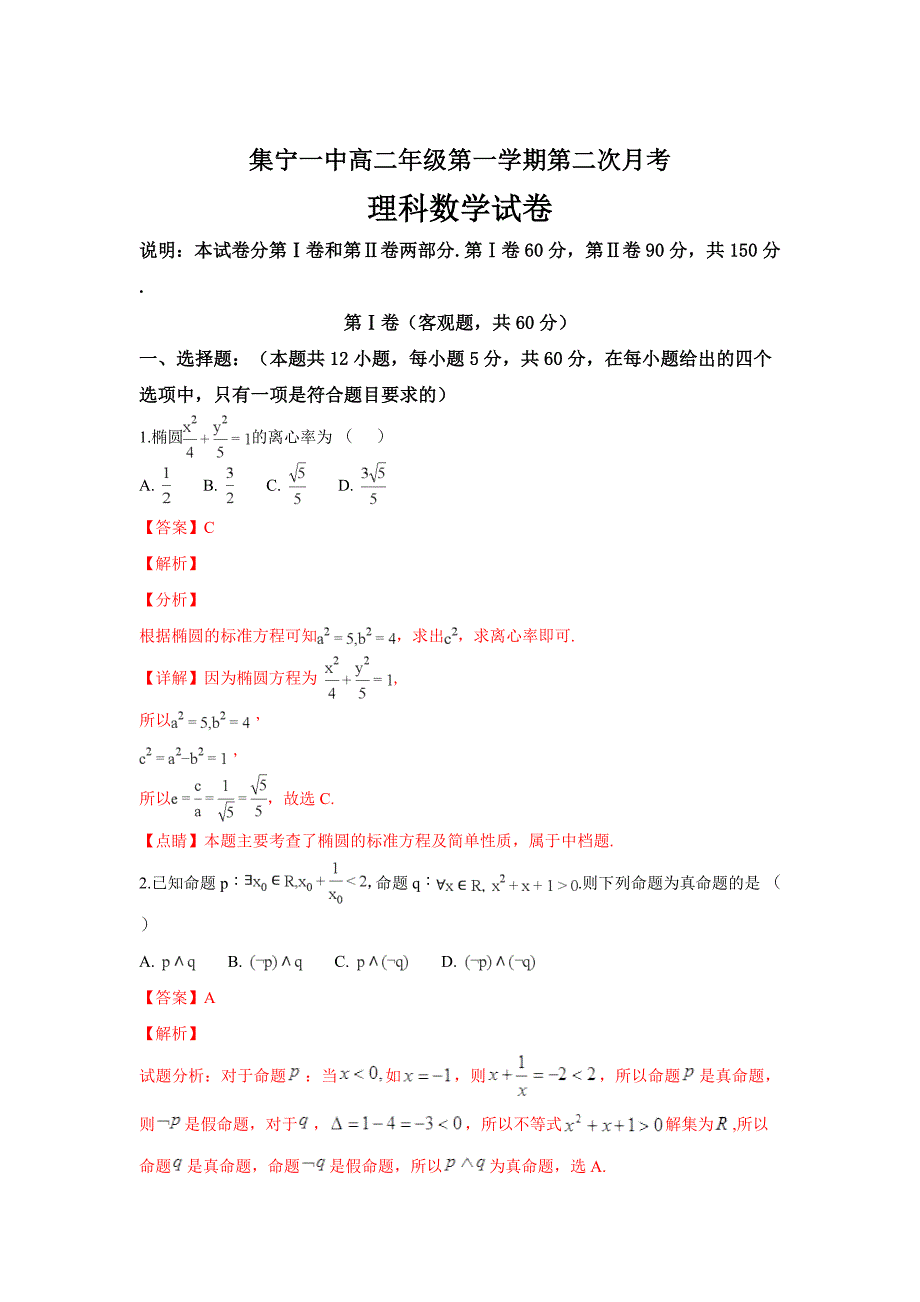 内蒙古高二上学期第二次月考数学（理）---精品解析Word版_第1页