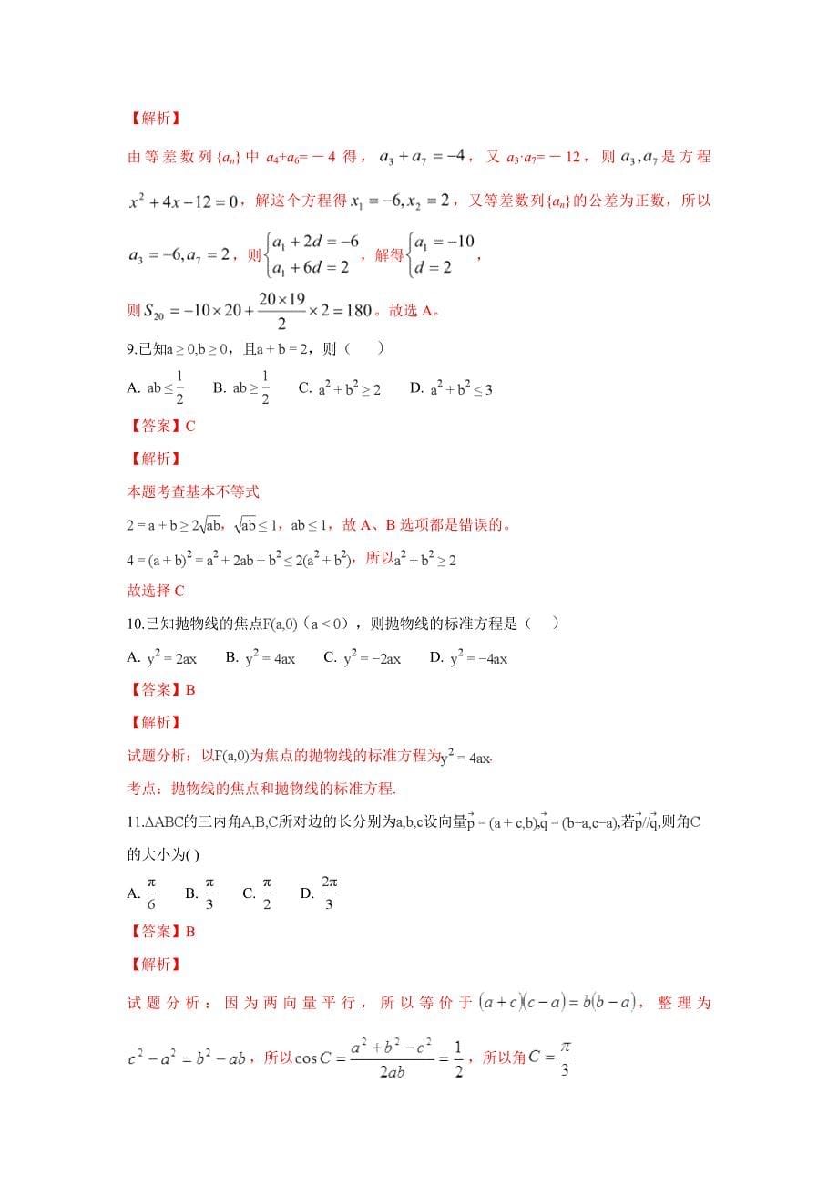 内蒙古高二上学期第二次月考数学（理）---精品解析Word版_第5页