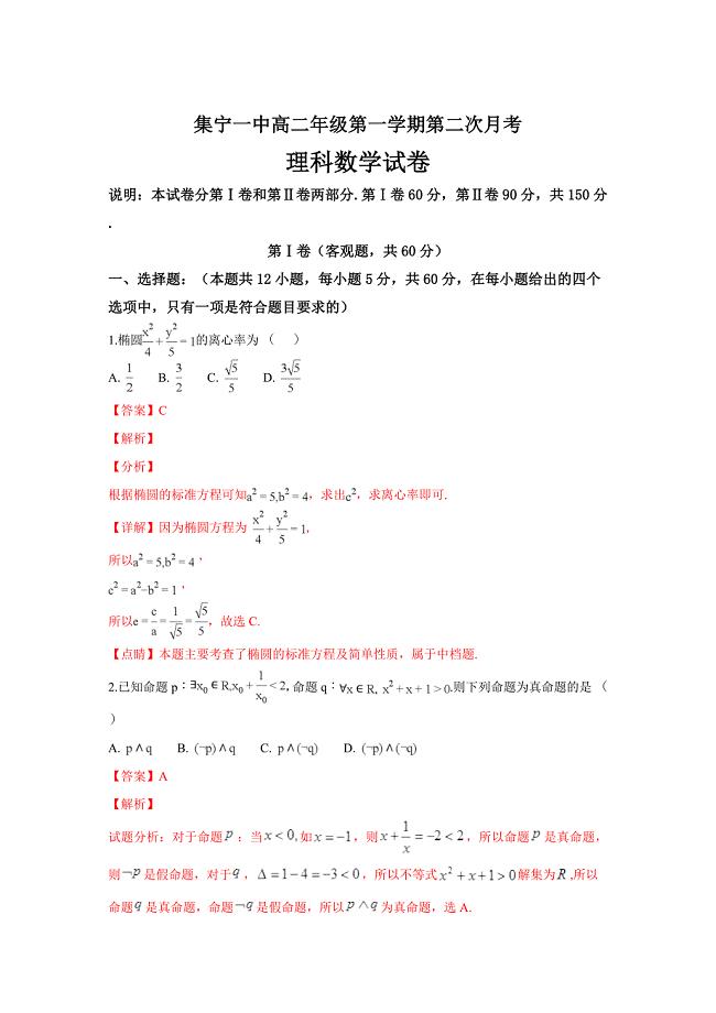 内蒙古高二上学期第二次月考数学（理）---精品解析Word版