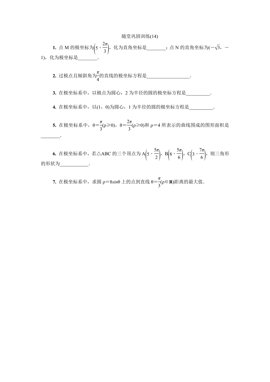 2020版江苏高考数学名师大讲坛一轮复习教程：随堂巩固训练第十六章选修4 14 word版含解析_第1页