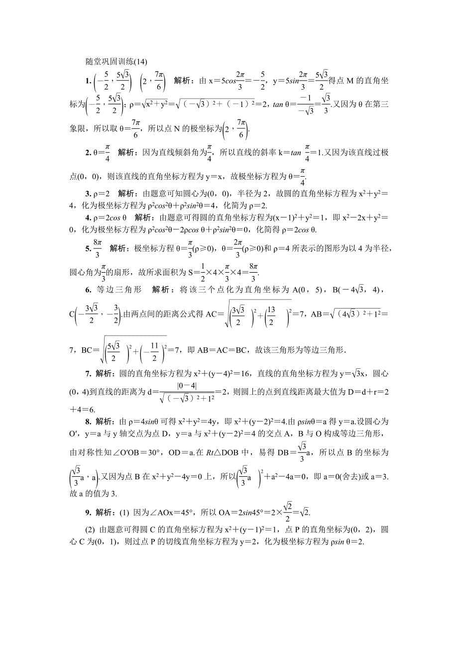 2020版江苏高考数学名师大讲坛一轮复习教程：随堂巩固训练第十六章选修4 14 word版含解析_第3页