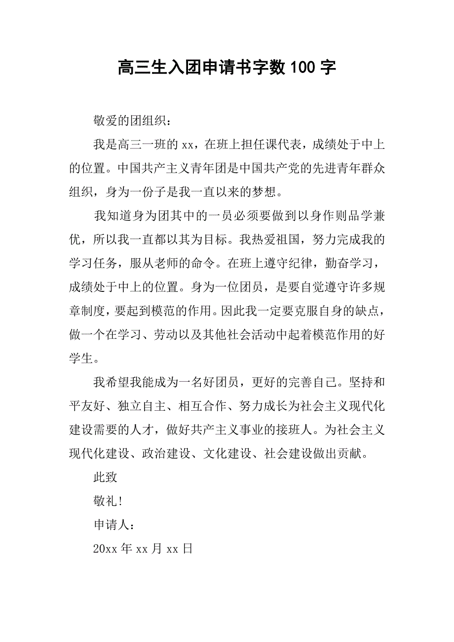 高三生入团申请书字数100字.doc_第1页