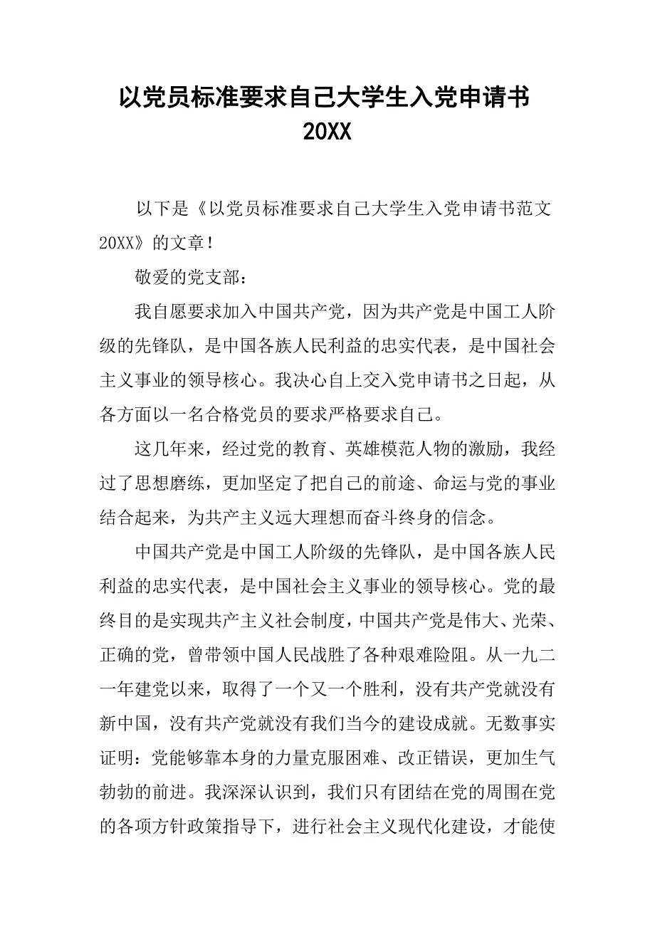 以党员标准要求自己大学生入党申请书20xx_第1页