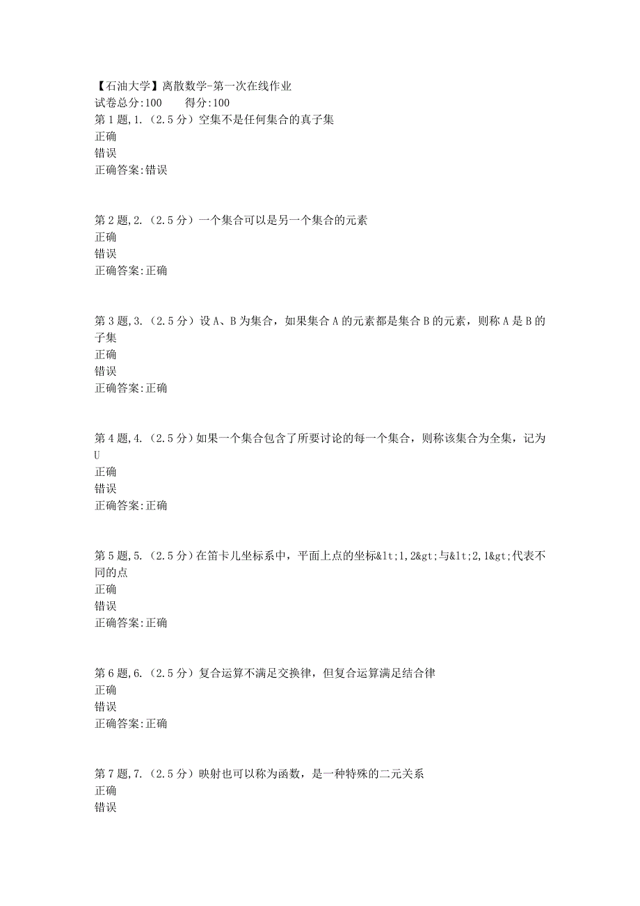 【石油大学】离散数学第一次在线作业_第1页