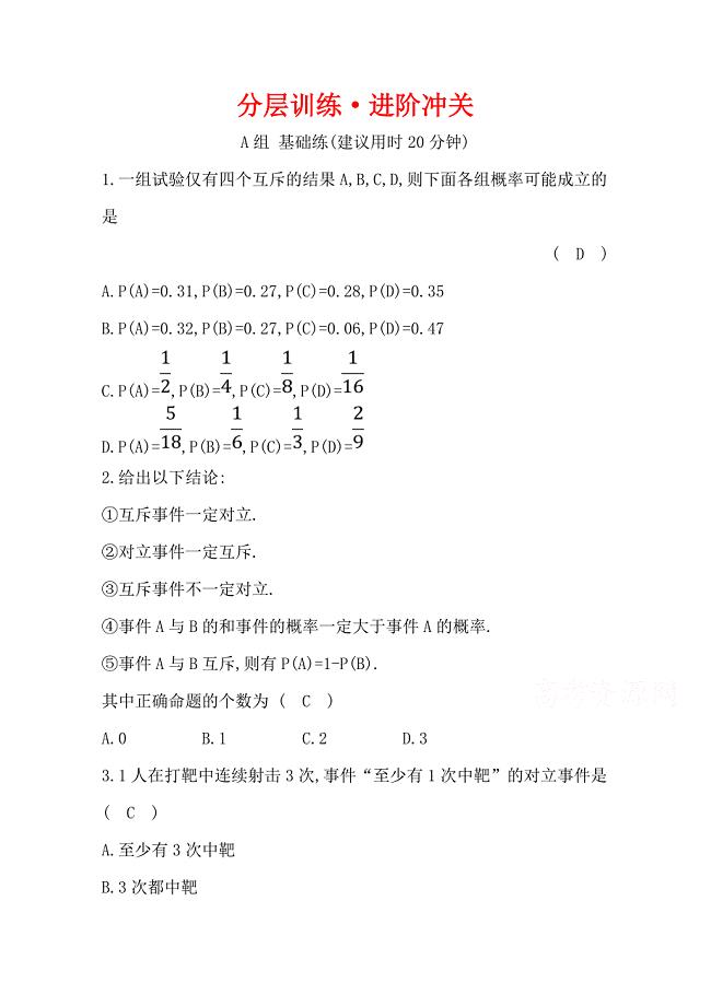 2019人教a版高中数学必修三练习：第三章 概率 分层训练 进阶冲关 3.1.3 概率的基本性质 word版含答案