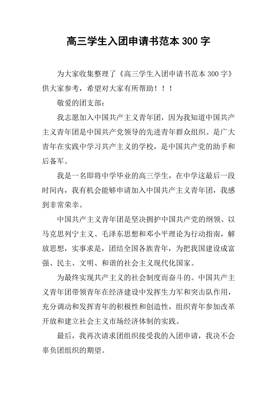 高三学生入团申请书范本300字.doc_第1页