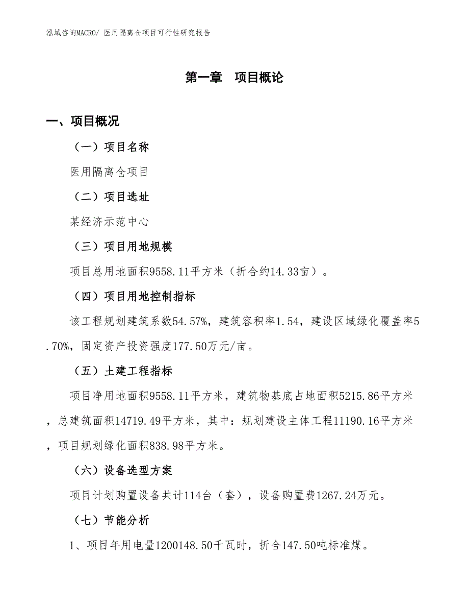 （批地）医用隔离仓项目可行性研究报告_第3页