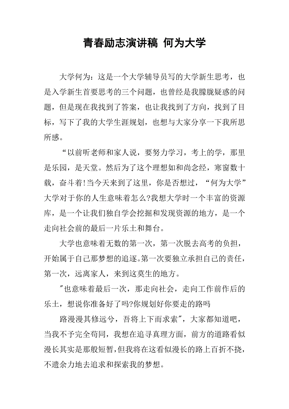 青春励志演讲稿 何为大学.doc_第1页