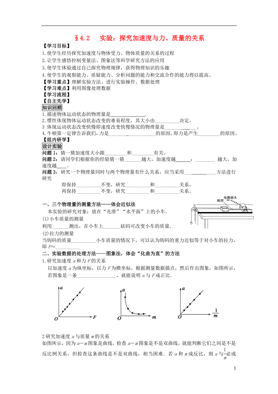 江苏省南通市高中物理第四章牛顿运动定律4.2实验：探究加速度与力质量的关系学案无答案新人教版必修120171221213_第1页