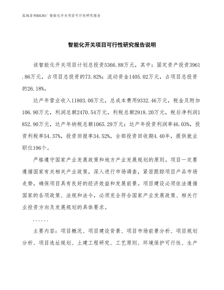 （批地）智能化开关项目可行性研究报告_第2页