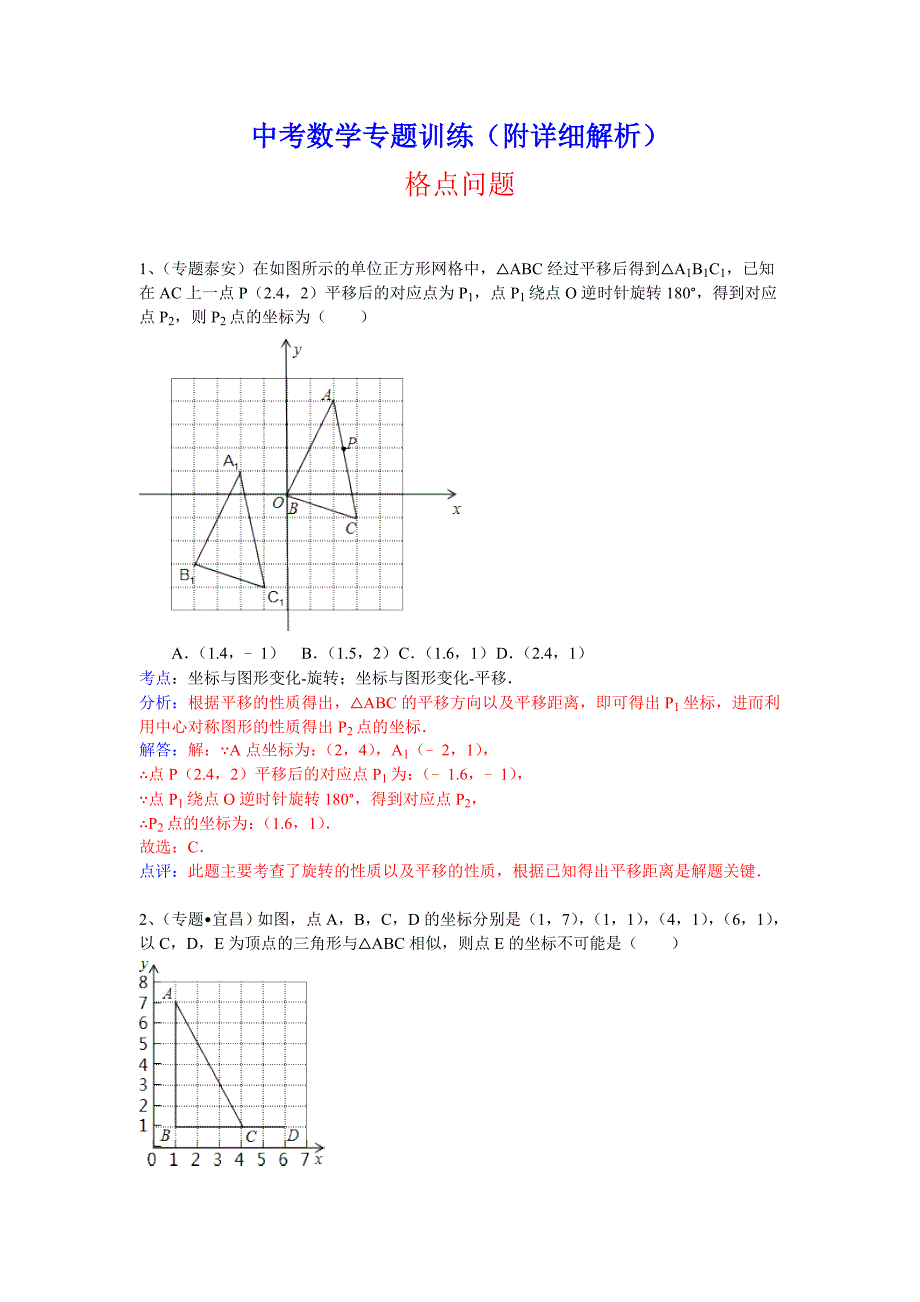 中考数学专题训练（附详细解析）：格点问题_第1页