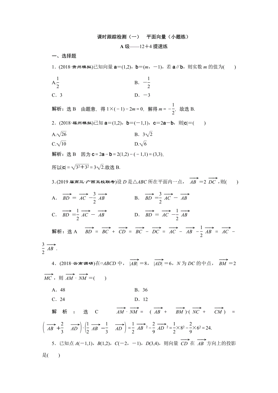 2019版数学（理）二轮复习通用版课时跟踪检测（一） 平面向量（小题练） word版含解析_第1页