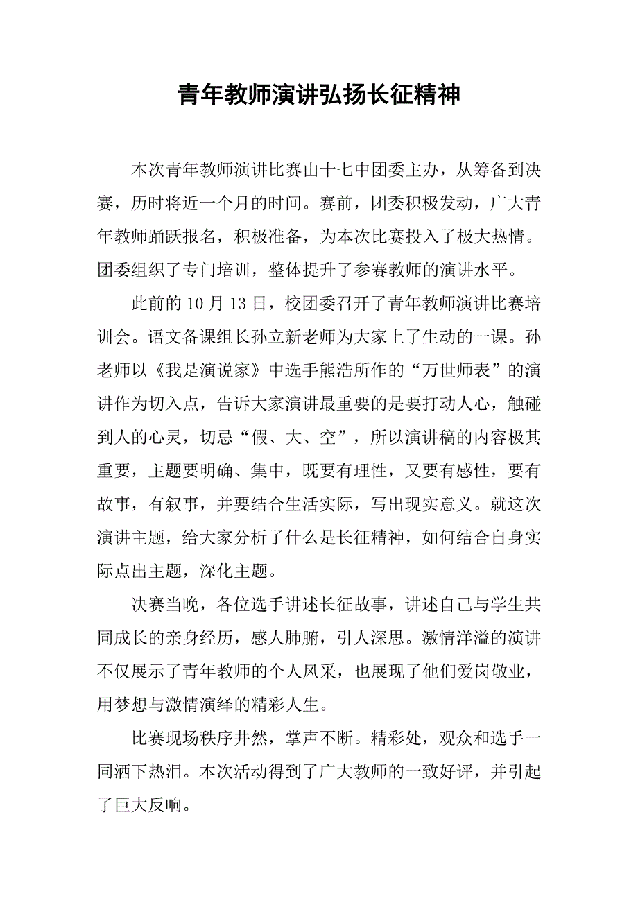 青年教师演讲弘扬长征精神.doc_第1页