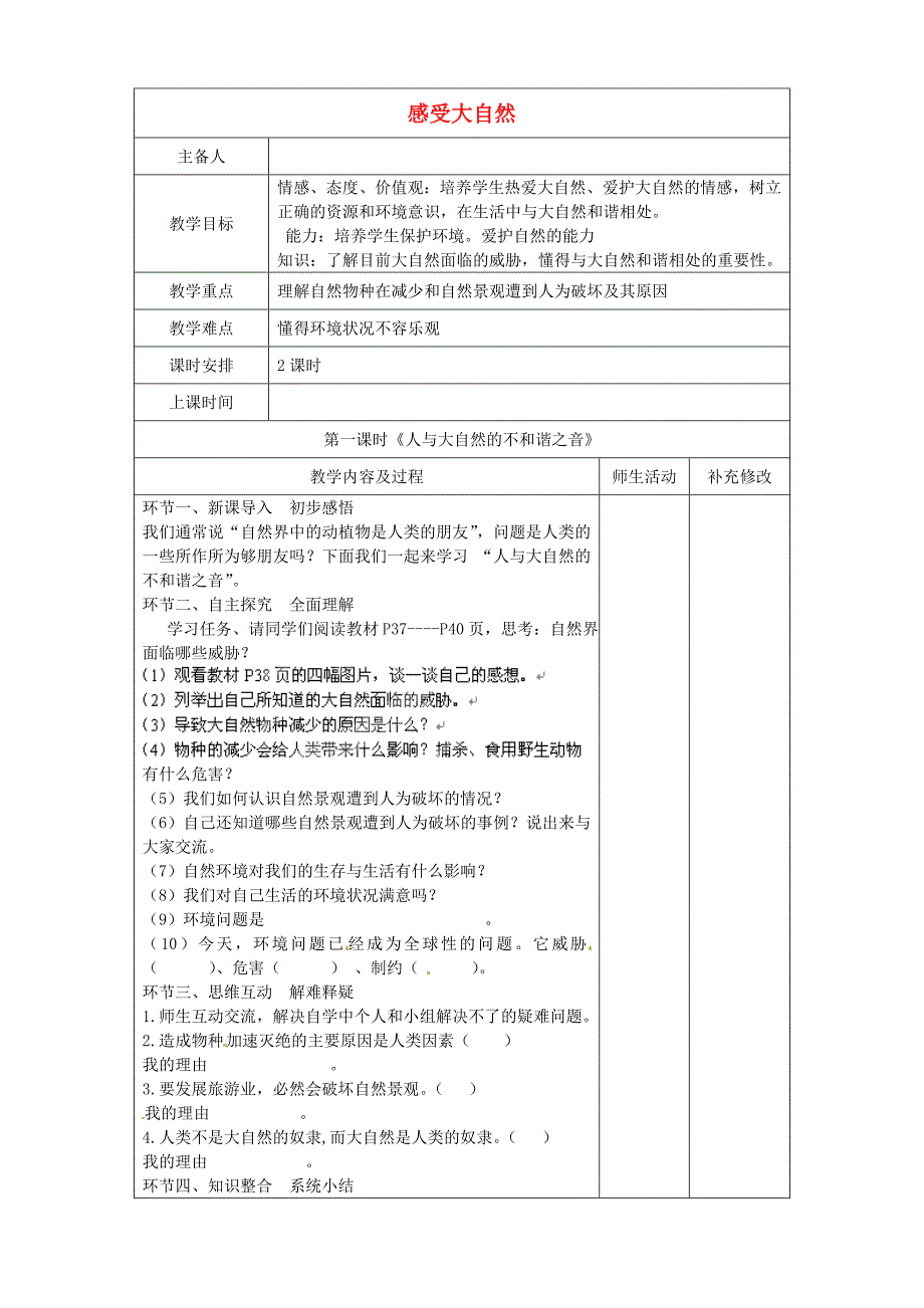 八年级政治下册 第十二课《感受大自然》教案 鲁教版 (9)_第1页