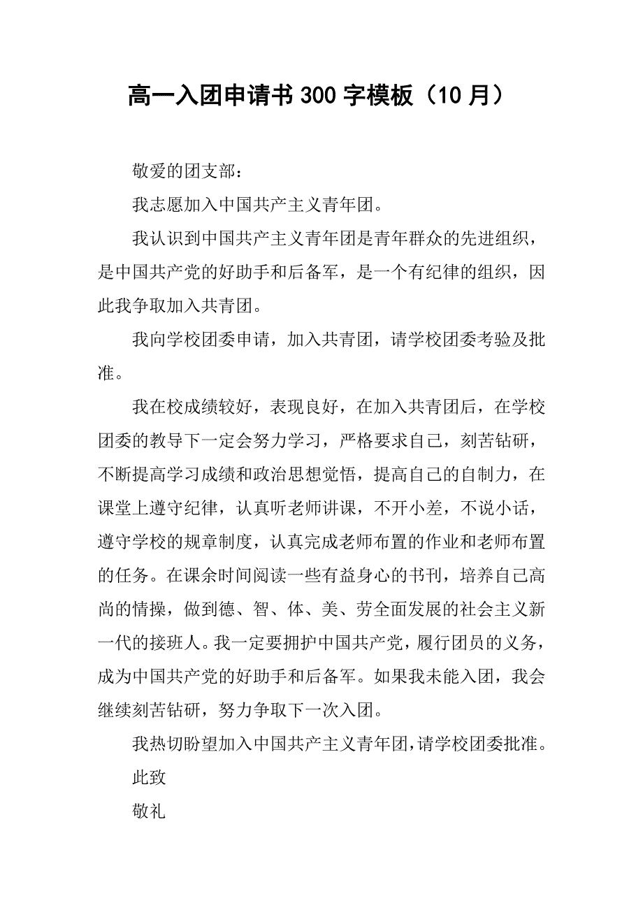 高一入团申请书300字模板（10月）.doc_第1页