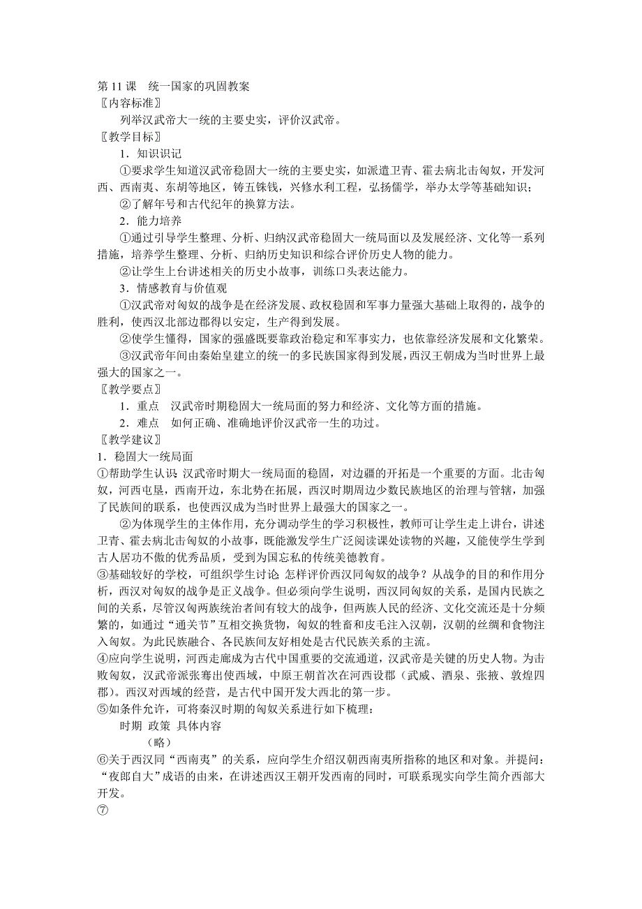 第11课　《统一国家的巩固》随堂教案 华师大版七年级上_第1页