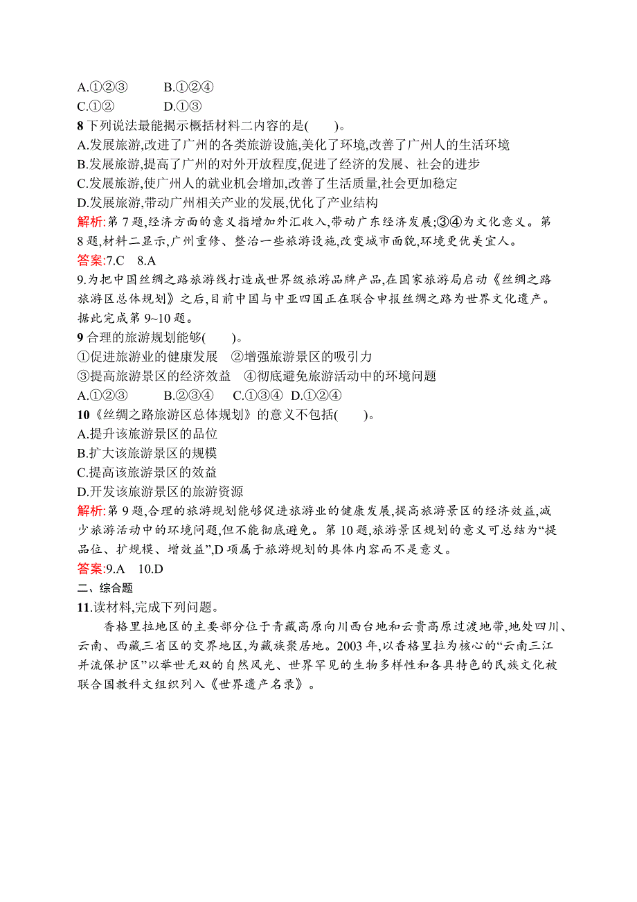 2018-2019学年地理湘教选修3练习：3.1旅游规划概述 word版含解析_第3页