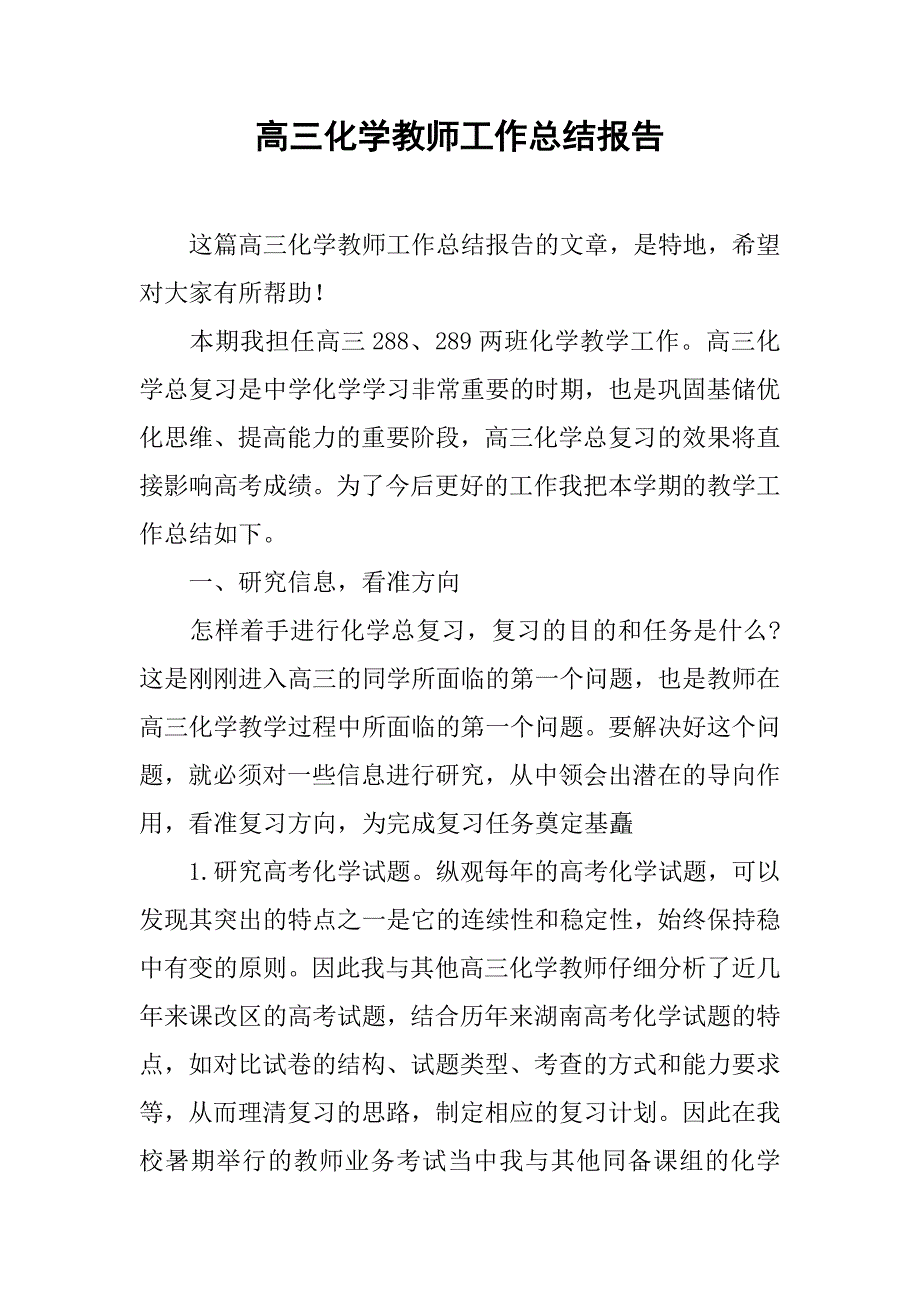 高三化学教师工作总结报告.doc_第1页