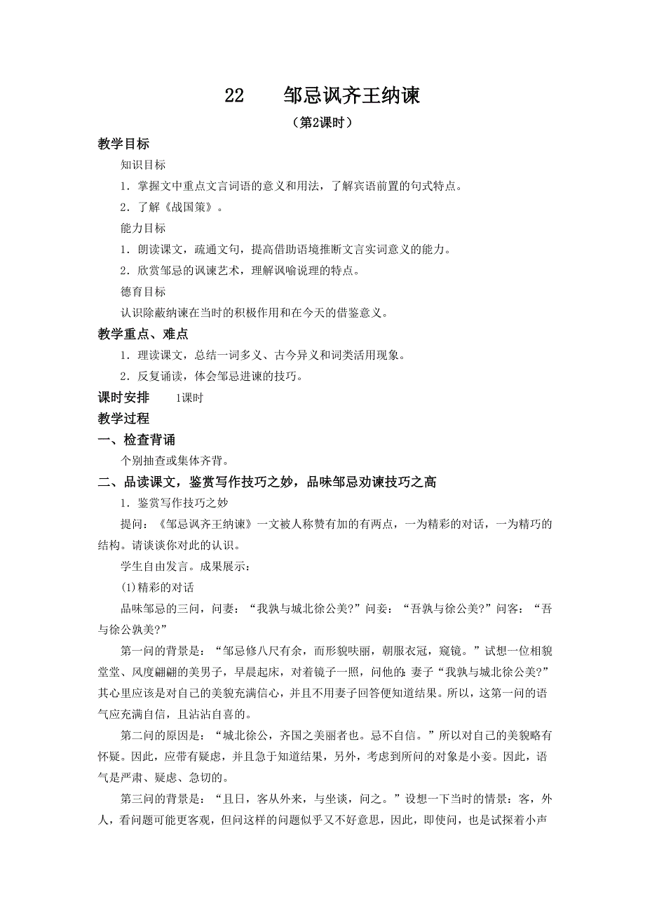 22.邹忌讽齐王纳谏 第2课时 教案（人教版九年级下）_第1页