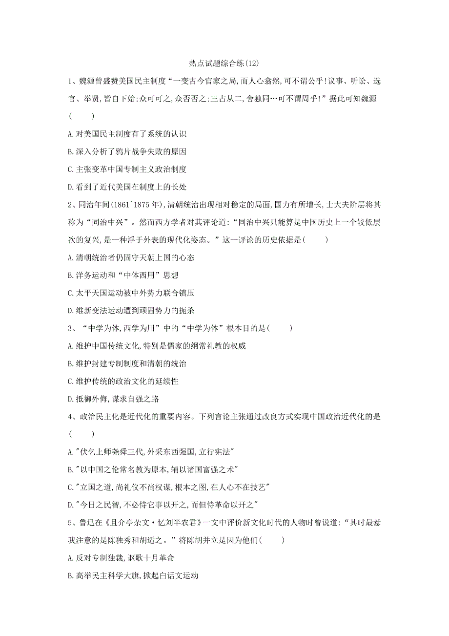 2019届高考历史二轮复习热点试题综合练（12） word版含解析_第1页