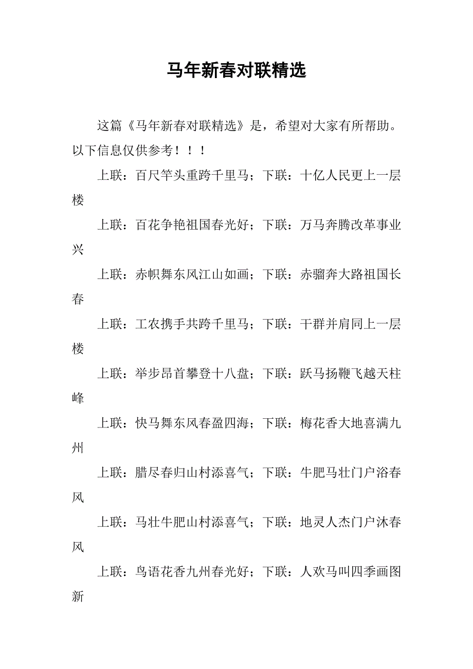 马年新春对联精选.doc_第1页